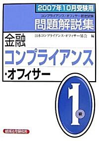 金融コンプライアンス·オフィサ-1級問題解說集〈2007年10月受驗用〉 (單行本)