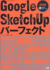 Google SketchUpパ-フェクト 實踐編 (エクスナレッジムック) (ムック)