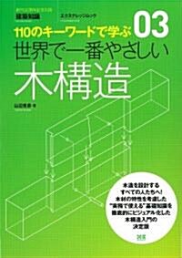 世界で一番やさしい木構造―110のキ-ワ-ドで學ぶ (エクスナレッジムック―建築知識) (單行本)