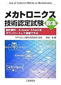 メカトロニクス技術認定試驗敎本 (單行本)