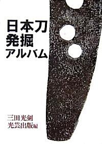 日本刀發掘アルバム (復刻叢書) (單行本)