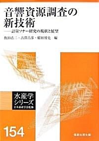 音響資源調査の新技術―計量ソナ-硏究の現狀と展望 (水産學シリ-ズ) (單行本)