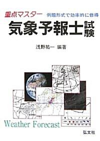 重點マスタ- 氣象予報士試驗 (國家·資格シリ-ズ (11)) (第9版, 單行本)