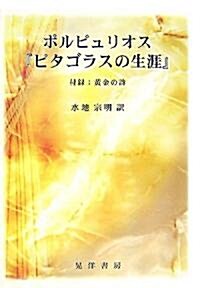 ポルピュリオス『ピタゴラスの生涯』―付錄:黃金の詩 (單行本)