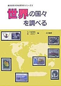 世界の國?を調べる (東京學藝大學地理學會シリ-ズ) (單行本)