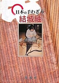 日本の手わざ〈第6卷〉結城紬 (日本の手わざ 第 6卷) (單行本)