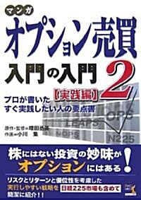 マンガ オプション賣買入門の入門2 [實踐編] (ウィザ-ドコミックス) (コミック)