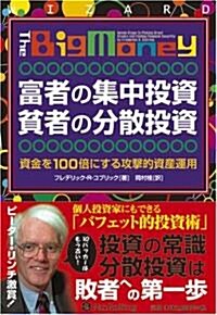 富者の集中投資 貧者の分散投資――資金を100倍にする攻擊的資産運用 (ウィザ-ドブックシリ-ズ) (ハ-ドカバ-)