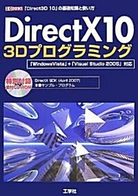 DirectX10 3Dプログラミング―「Direct3D 10」の基礎知識と使い方 (I·O BOOKS) (單行本)