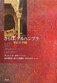 さらば、アルハンブラ―深紅の手稿〈上〉 (單行本)