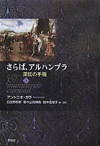 さらば、アルハンブラ―深紅の手稿〈下〉 (單行本)