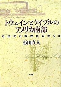 トウェインとケイブルのアメリカ南部―近代化と解放民のゆくえ (關西學院大學經濟學部言語文化硏究叢書) (單行本)