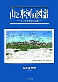 山と氷河の圖譜―五百澤智也山嶽圖集 (單行本)