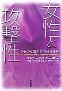 女性と攻擊性―男女の攻擊本能の精神分析 (單行本)