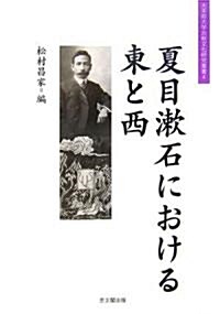 夏目漱石における東と西 (大手前大學比較文化硏究叢書) (單行本)