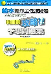 給水裝置工事主任技術者 かならずできる合格·科目別攻略予想問題集 (改訂第3版, 單行本)