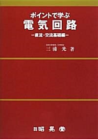 ポイントで學ぶ電氣回路―直流·交流基礎編 (單行本)