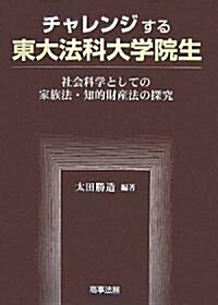 チャレンジする東大法科大學院生―社會科學としての家族法·知的財産法の探究 (單行本)