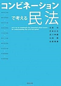 コンビネ-ションで考える民法 (單行本)