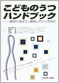 こどものうつハンドブック―適切に見立て、援助していくために (單行本)