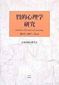 質的心理學硏究 第6號(2007/No.6) (6) (單行本)