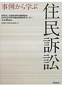 事例から學ぶ住民訴訟 (單行本)