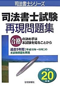 司法書士試驗再現問題集〈平成20年版〉 (司法書士シリ-ズ) (單行本)