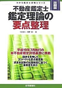 不動産鑑定士鑑定理論の要點整理 (わかる鑑定士試驗シリ-ズ) (單行本)