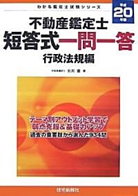 不動産鑑定士短答式一問一答 行政法規編〈平成20年版〉 (わかる鑑定士試驗シリ-ズ) (單行本)