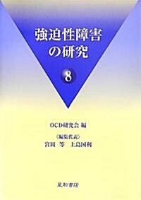 强迫性障害の硏究〈8〉 (單行本)