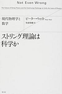 ストリング理論は科學か―現代物理學と數學 (單行本)