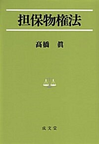 擔保物權法 (法學叢書 6) (單行本)