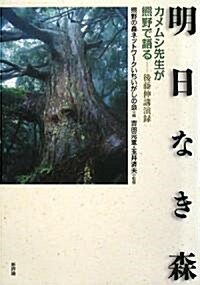 明日なき森―カメムシ先生が熊野で語る (單行本)