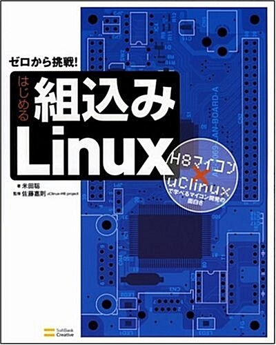 はじめる組こみLinux H8マイコン×uClinuxで學べるマイコン開發の面白さ (大型本)