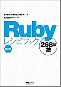 Rubyレシピブック 第2版 268の技 (第2版, 單行本)
