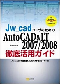 Jw_cadユ-ザのためのAutoCAD & LT 2007/2008 徹底活用ガイド Jw_cadの作圖業務をAutoCADでパワ-アップ! (單行本)