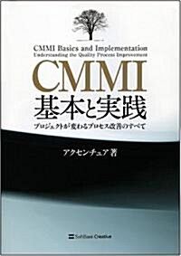 CMMI基本と實踐-プロジェクトが變わるプロセス改善のすべて (單行本)