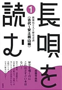 長唄を讀む 1 古代~安土桃山編―歌舞伎と人と歷史奇談 (1) (單行本)