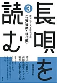 長唄を讀む 3 江戶後期~現代編―歌舞伎と人と歷史奇談 (3) (單行本)