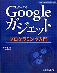 Googleガジェットプログラミング入門 (單行本)