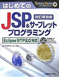 はじめてのJSP&サ-ブレットプログラミング―Eclipse WTP 2.0對應 (TECHNICAL MASTER) (改訂第四版, 單行本)