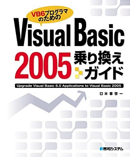 Visual Basic 2005 乘り換えガイド―VB6プログラマのための (單行本)