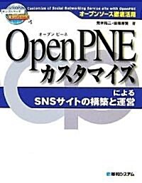 OpenPNEカスタマイズによるSNSサイトの構築と運營―オ-プンソ-ス徹底活用 (單行本)