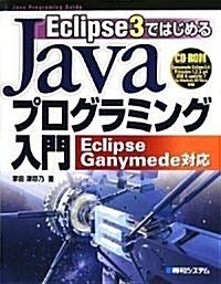 Eclipse3ではじめるJavaプログラミング入門―Eclipse Ganymede對應 (單行本)