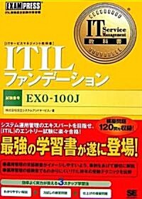 IT Service Management敎科書 ITILファンデ-ション (單行本(ソフトカバ-))