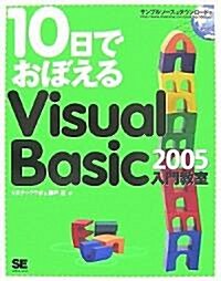 10日でおぼえるVisual Basic 2005入門敎室 (大型本)