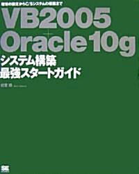 VB2005+Oracle10g システム構築最强スタ-トガイド (大型本)