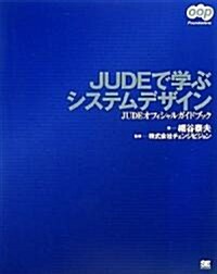 JUDEで學ぶシステムデザイン (oop Foundations) (大型本)