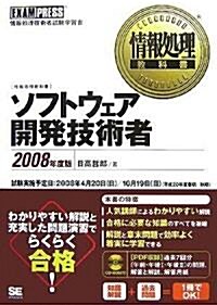 情報處理敎科書 ソフトウェア開發技術者 2008年度版 (情報處理敎科書) (單行本(ソフトカバ-))