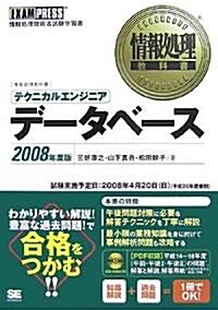 情報處理敎科書 テクニカルエンジニア[デ-タベ-ス]2008年度版 (CD-ROM付) (單行本(ソフトカバ-))